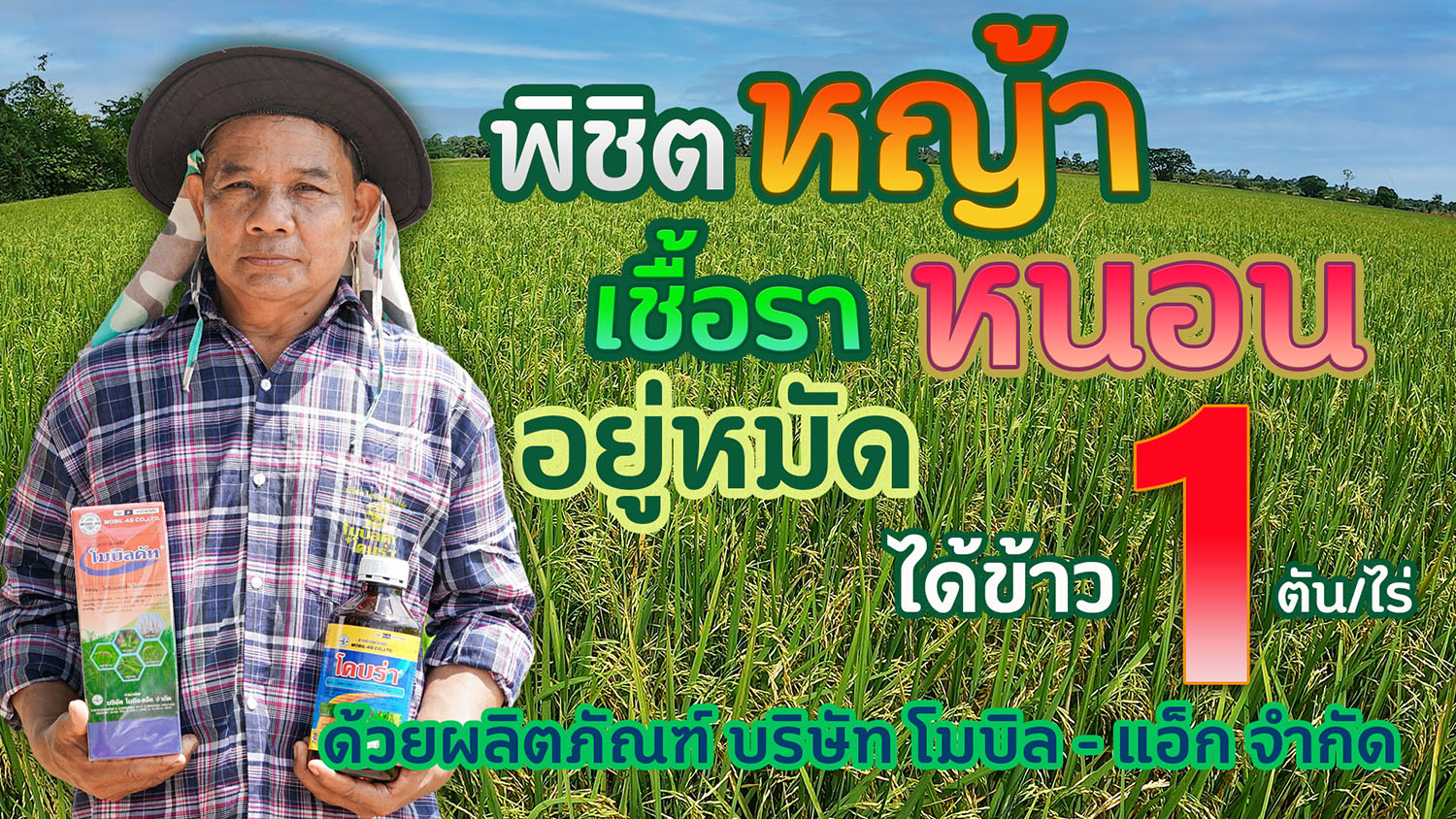 เคล็ดไม่ลับ! ของ “ลุงเลิศ บัวทอง” วิธีปลูกข้าวให้ได้ผลผลิตสูง 1ตัน/ไร่