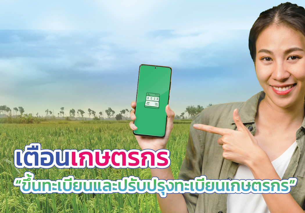 เตือน! เกษตรกร..เร่งขึ้นทะเบียนและปรับปรุงทะเบียนเกษตรกร ปี 2564 เพื่อใช้วางแผนการผลิตการตลาด และรับสิทธิประโยชน์